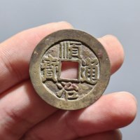 顺治通宝满汉东