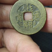 康熙通宝宝泉局罗汉式