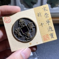 宋崇宁通宝折十传世