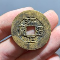 雍正通宝宝源局宽缘