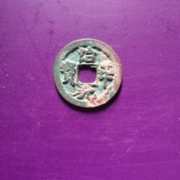 治平元宝正字真书