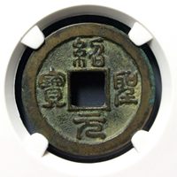 公博82 绍圣元宝正郭