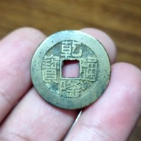 乾隆通宝山底隆