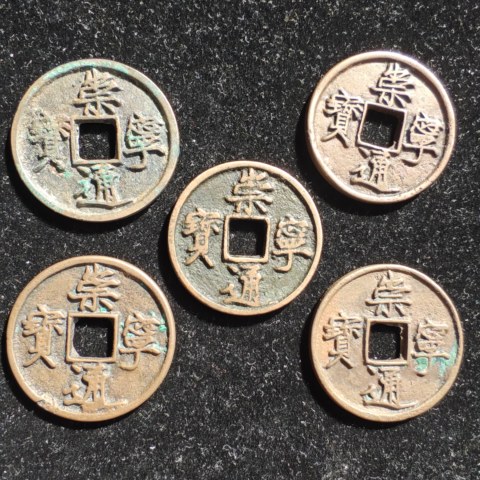 极美崇宁通宝一组好版别