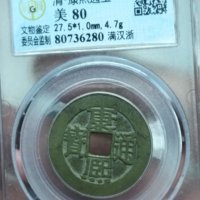 康熙通宝满汉浙