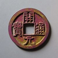 华夏90开元通宝