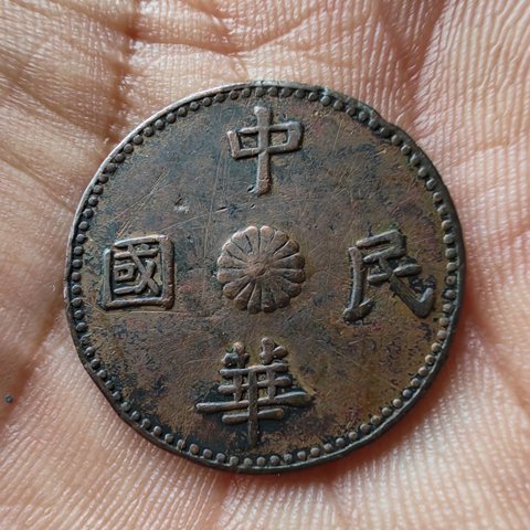 甘肃孔造中华民国十文机制凹边母钱