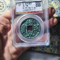 端平通宝折五，长宝短平，