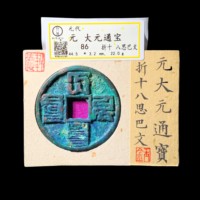 大元通宝八思巴文 轩德86分4185