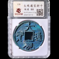 大观通宝折十 华夏88分2114