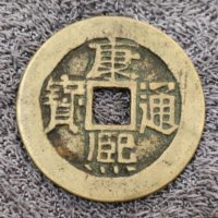 康熙通宝宝泉28+