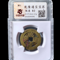 27.0乾隆通宝遒劲苏大样 华夏82分9290