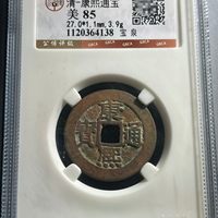 古钱清康熙通宝宝泉局