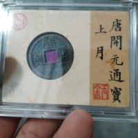 开元通宝平头通背上月