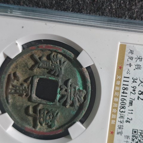 崇宁通宝阔字侠宝甚少基本成交记录都没有