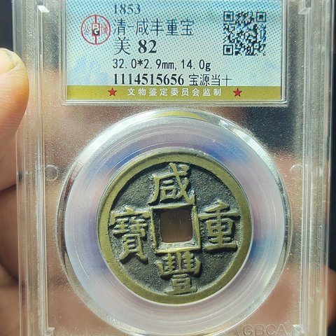 古钱清咸丰重宝宝源局当十缶宝开足贝