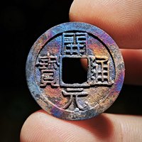 开元通宝穿上仰月机油彩精品