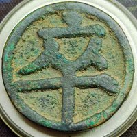 青铜棋钱-卒