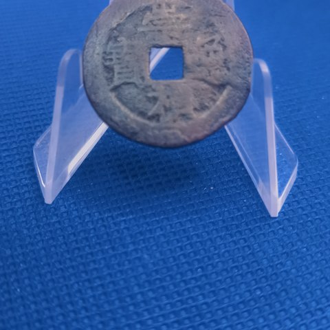 明代崇祯通宝光背小平钱