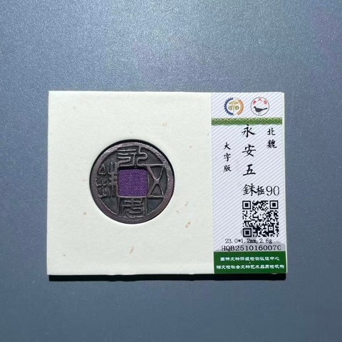 北魏 永安五铢 大字版