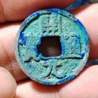 会昌开元通宝背左倒洪