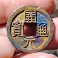 开元通宝