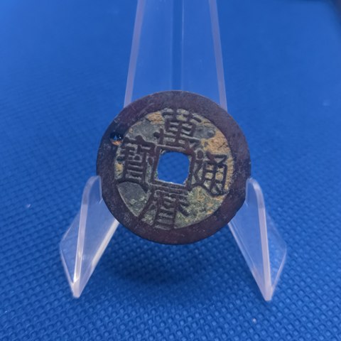 明代万历通宝光背