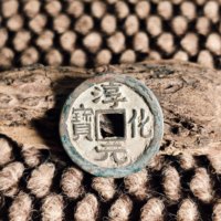 淳化元宝缩水淳