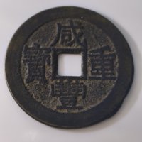 咸丰重宝宝云局当十