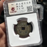 雍正通宝宝泉局翘嘴通 过5g