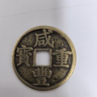 古钱清咸丰重宝宝浙局当十窄边