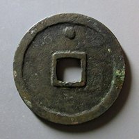 崇宁重宝铜钱式方冠普版