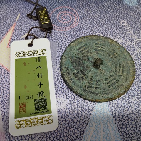 清八卦手镜
