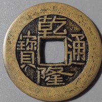 乾隆通宝宝泉局