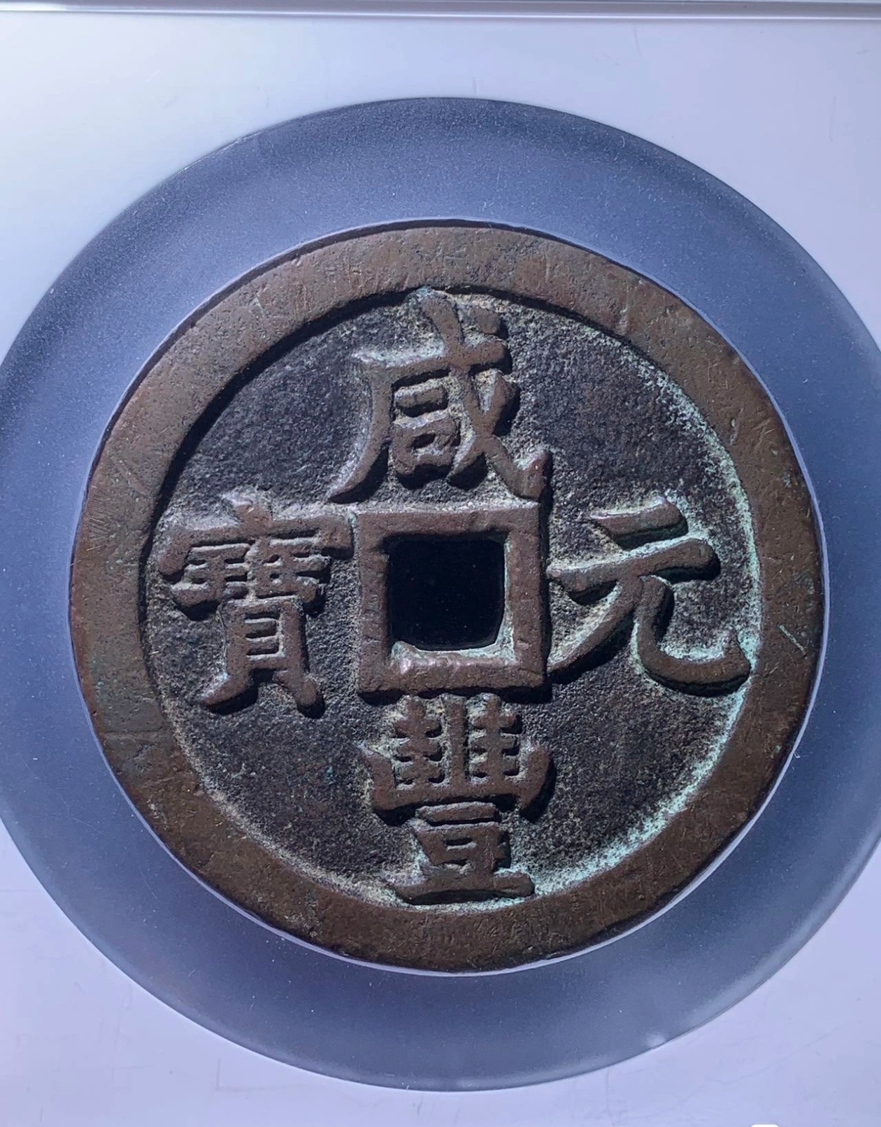 咸康元宝 商品详情