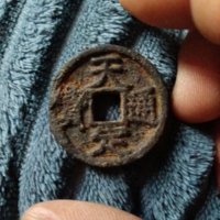 古钱元末义军天定通宝折三