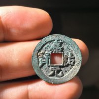 嘉祐元宝阔缘狭祐