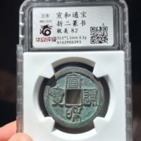 宣和通宝折二篆书