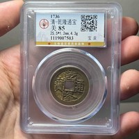 乾隆通宝宝泉局