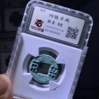 四铢半两（爆字）华夏88分