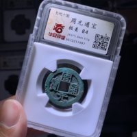 周元通宝 华夏84分