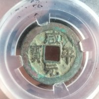 咸平元宝小平正样