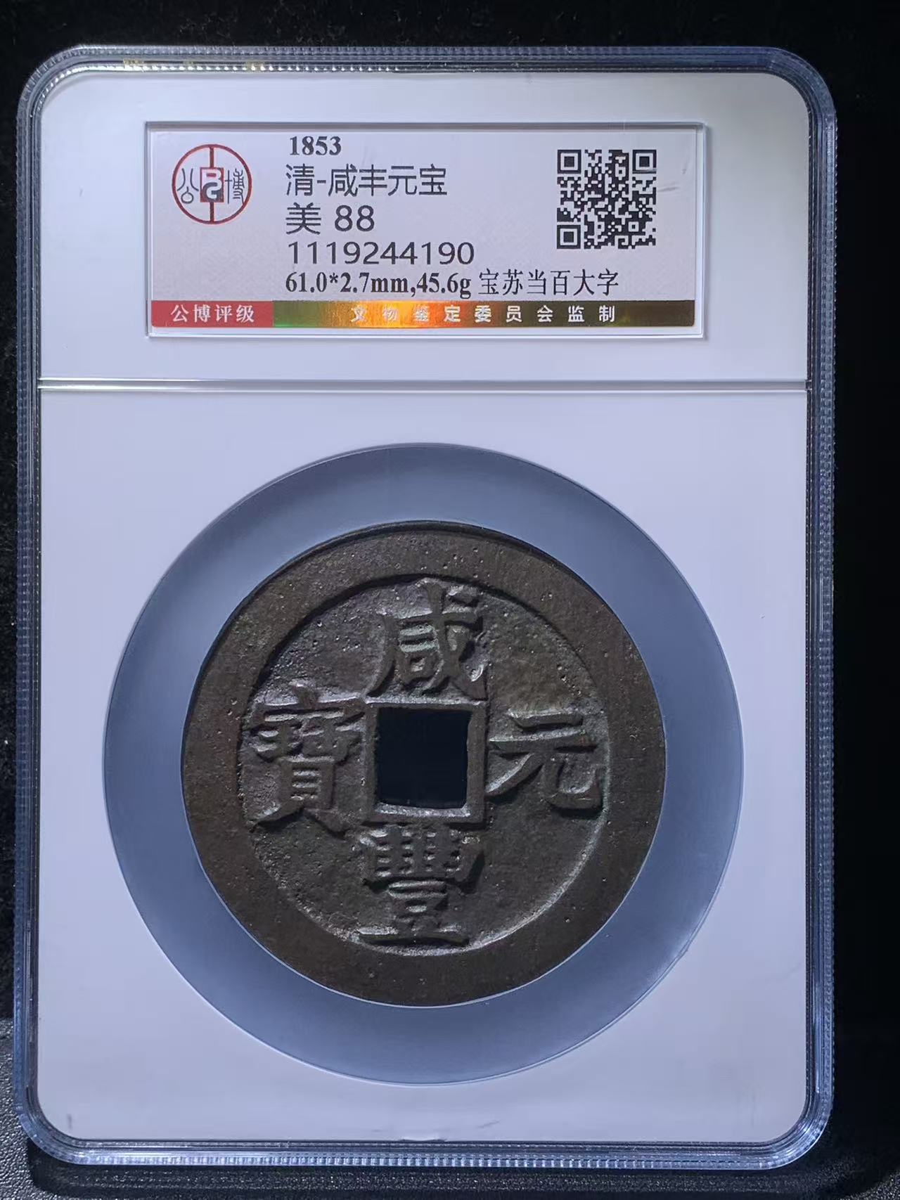 咸豊元宝　当百 咸丰元宝当百珍稀品图介绍价格高不高-爱藏网