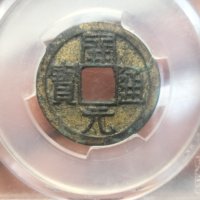 开元通宝平头通正样