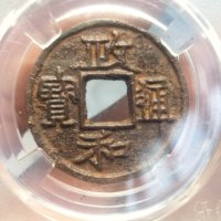 政和通宝铁钱式折二铁钱隶书