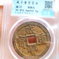 咸丰重宝宝云局当十部颁式