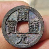 开元通宝 祈福坑机油彩 135轻微不平