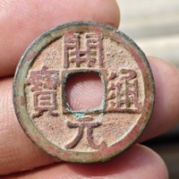 开元通宝 白铜美锈136