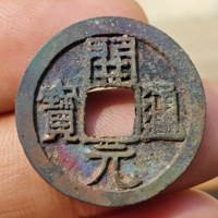 开元通宝 祈福坑机油彩137