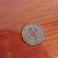 地方省造河南省造光绪阴太极十文水龙